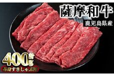 No.413 薩摩和牛の赤身すきしゃぶ用(400g・モモもしくはカタスライス)国産 九州産 牛肉 和牛 赤身 スライス 数量限定 モモ肉 もも 肩肉 カタ すき焼き しゃぶしゃぶ 冷凍【さつま屋産業】