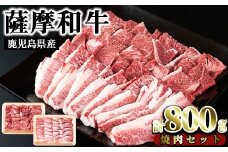 No.420 薩摩和牛の焼肉セット(合計800g・牛バラ焼肉用400g、モモもしくはカタ焼肉用400g)国産 九州産 牛肉 和牛 牛バラ バラ肉 モモ肉 もも 肩肉 カタ カルビ 焼き肉 焼肉 数量限定 BBQ 冷凍【さつま屋産業】