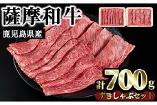 No.419 薩摩和牛のすきしゃぶセット(合計700g・肩ローススライス300g、モモもしくはカタスライス400g)国産 九州産 牛肉 和牛 ロース スライス 数量限定 すき焼き しゃぶしゃぶ セット 冷凍【さつま屋産業】