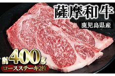 No.417 薩摩和牛のロースステーキ(2枚・計400g)国産 九州産 牛肉 和牛 ロース ステーキ 数量限定 焼肉 焼き肉 BBQ キャンプ 冷凍【さつま屋産業】