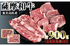 No.421 薩摩和牛のステーキセット(合計900g・ロースステーキ2枚400g、モモステーキ6〜7枚500g)国産 九州産 牛肉 和牛 ロース ステーキ 数量限定 モモ肉 もも 肩肉 カタ 【さつま屋産業】
