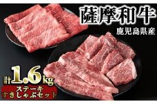 No.424 薩摩和牛のステーキすきしゃぶセット(4種・合計1.6kg)国産 九州産 牛肉 和牛 ロース ステーキ スライス 数量限定 モモ肉 もも 肩肉 カタ すき焼き しゃぶしゃぶ 冷凍【さつま屋産業】