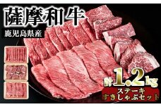 No.422 薩摩和牛の赤身ステーキとすきしゃぶセット(合計1.2kg・モモステーキ6～7枚500g、肩ロース 300g、モモもしくはカタスライス400g)国産 九州産 牛肉 和牛 スライス ロース 肩肉 カタ 冷凍【さつま屋産業】