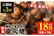 No.450 【毎月下旬に発送】＜定期便・計3回＞訳あり！簡易包装の国産鶏肉炭火焼(80g×6袋×3回) 国産 九州産 鶏肉 とり肉 お肉 炭火焼 レトルト 常温 常温保存 おかず おつまみ 定期便 頒布会【末永商店】【311】【1121】【1122】