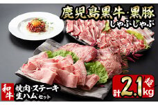 No.454 鹿児島黒牛・黒豚のしゃぶしゃぶと和牛焼肉・ステーキと生ハムの贅沢セット(6種・計2.1kg超) 国産 九州産 鹿児島県産 豚肉 ぶた肉 牛肉 黒豚 バラ肉 肩ロース 和牛 カルビ 黒牛 生ハム もも肉 ステーキ しゃぶしゃぶ 焼肉 バーベキュー【やきにく茶屋和昇】