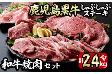 No.455 鹿児島黒牛しゃぶしゃぶとステーキ、和牛焼肉の贅沢セット(5種・合計2.4kg超) 国産 九州産 鹿児島県産 黒牛 和牛 牛肉 お肉 サーロイン イチボ バラ肉 カルビ もも肉 ステーキ 焼肉 バーベキュー BBQ 冷凍 詰め合わせ セット【やきにく茶屋和昇】