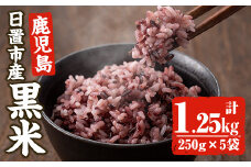 No.466 日置市産宮田黒米(計1.25kg・250g×5袋) 国産 九州産 お米 黒米 小分け 玄米 雑穀米 古代米 ご飯 ごはん【末永商店】