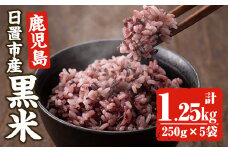No.466 日置市産宮田黒米(計1.25kg・250g×5袋) 国産 九州産 お米 黒米 小分け 玄米 雑穀米 古代米 ご飯 ごはん【末永商店】