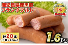 No.459 鹿児島県産！黒豚フランクフルト(計1.6kg以上・4本入×5袋)国産 九州産 黒豚 豚肉 フランクフルト ウインナー 惣菜 おかず 弁当 BBQ キャンプ 小分け 冷凍【コワダヤ】【1148】【1149】