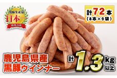 No.460 鹿児島県産！黒豚ウインナー(計1.3kg以上・8本入×9袋)国産 九州産 黒豚 豚肉 ウインナー ソーセージ 惣菜 おかず 弁当 BBQ キャンプ 小分け 冷凍【コワダヤ】【1156】【1157】