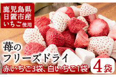 No.464 いちごのフリーズドライセット(赤いちご9g×3袋・白いちご8g×1袋) 国産 九州産 鹿児島県産 加工食品 加工品 苺 イチゴ 果物 くだもの フルーツ 小分け パック セット 保存食 常温 トッピング 保存料無添加 着色料無添加【ままりあ農園】