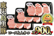 No.474 (C-801)鹿児島黒豚ロースとんかつセット(300g×3P・計900g)国産 九州産 黒豚 豚肉 ロース とんかつ 冷凍 【さつま日置農協】