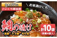 No.477 鹿児島県日置市産鯛使用！地元で獲れた地魚100%の漬け(10袋・真鯛50g×4袋+チヌ鯛70g×3袋+旬の魚70g×3袋)鯛 たい タイ 漬け 漬け丼 魚 魚介 丼ぶり 刺身 冷凍 真空パック【吹上町漁協】