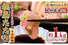 No.480 鹿児島名物！親鳥たたき(計約1kg・約170g×6P・極甘口の九州醤油付き)国産 鹿児島 日置市 刺身 鳥刺し 鶏肉 鳥肉 もも肉 むね肉 モモ ムネ 鶏たたき タタキ 小分け 小分けパック 晩酌 おつまみ 冷凍 発送【まこと屋】