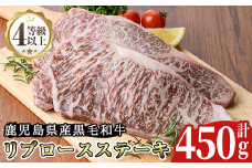 No.485 ＜A4等級以上＞鹿児島県産リブロースステーキ用(約450g)牛肉 和牛 国産牛 国産 九州産 ステーキ ロース リブロース  A4 A4ランク A4等級 冷凍【arumei】