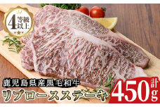 No.485 ＜A4等級以上＞鹿児島県産リブロースステーキ用(約450g)牛肉 和牛 国産牛 国産 九州産 ステーキ ロース リブロース  A4 A4ランク A4等級 冷凍【arumei】
