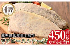 No.487 ＜A4等級以上＞鹿児島県産リブロースゆずみそ漬け(約450g)牛肉 和牛 国産牛 国産 九州産 ステーキ ロース リブロース 味噌漬け 味付き A4 A4ランク A4等級 冷凍【arumei】