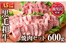 No.507-03 ＜A5等級＞鹿児島県産黒毛和牛焼肉セット(計600g・霜降り焼肉200g×2P、赤身焼肉200g×1P)国産 九州産 牛肉 黒毛和牛 和牛 焼肉 焼き肉 赤身 霜降り A5 A5ランク A5等級 食べ比べ セット 冷凍【カミチク】