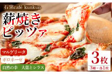 No.514 薪焼きピッツァ詰め合わせ(3種) ピザ 詰め合わせ セット マルゲリータ ボロネーゼ 大葉 シラス 冷凍 チーズ【石窯cafe kunkun】【1211-A】【1211-B】【1211-C】【514】