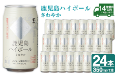 No.491-01 鹿児島ハイボールさわやか(350ml×24本) ハイボール 焼酎 芋 酒 アルコール 家飲み 宅飲み 缶 国産 常温 常温保存【西酒造】