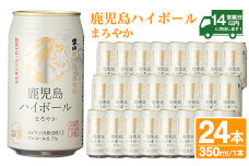 No.491-02 鹿児島ハイボールまろやか(350ml×24本) ハイボール 焼酎 芋 酒 アルコール 家飲み 宅飲み 缶 国産 常温 常温保存【西酒造】