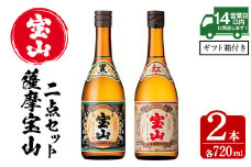 No.495 薩摩宝山2点セット(黒紅2銘柄・各720ml×1本 計2本)焼酎 酒 アルコール 芋焼酎 贈答用 ギフト 化粧箱 セット 飲み比べ 常温 常温保存【西酒造】【799】