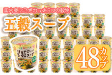No.518 あっさり和風塩味♪カップ体にやさしい五穀スープ(13g×48個)国産 鹿児島 日置市 特産品 特産 インスタント 常備食 低カロリー ヘルシー 健康 玄米 黒豆 もち粟 もちきび 小豆 簡単調理 朝ごはん 夜食 手軽【ヒガシマル】