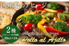 No.505 国産鶏のアヒージョ(2種・250ml×2本) 国産 鹿児島県産 九州産 オリーブオイル 鶏肉 鳥肉 とり肉 肉 料理 おかず【しのぶ企画】