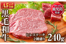 No.528 ＜A5等級＞ヒレステーキ2種盛り(計240g)国産 九州産 牛肉 黒毛和牛 和牛 ヒレ ステーキ サイコロステーキ 霜降り A5 A5ランク A5等級 冷凍 食べ比べ セット【カミチク】