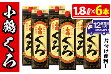 No.524 家飲み用小鶴くろ6本セット(1800ml×6本) 焼酎 酒 芋焼酎 1800ml 1升 パック 紙パック 家飲み アルコール ギフト セット 詰め合わせ 詰合せ エコ 常温 常温保存【小正醸造】