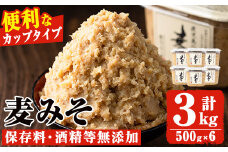 No.531 鹿児島の麦みそ(500gカップ入り×6個・計3kg)保存料・酒精等無添加・減塩・甘口の味噌 国産 九州 味噌 みそ 甘酒 保存料・酒精等無添加 調味料 麹 こうじ 味噌汁 みそ汁 調味料【はつゆき屋】【531】【549】