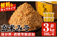 No.549 玄米みそ(500gカップ入り×6個・計3kg) 保存料・酒精等無添加・減塩・甘口の味噌 国産 九州 味噌 みそ 甘酒 保存料・酒精等無添加 調味料 麹 こうじ 味噌汁 みそ汁 調味料【はつゆき屋】【549】【531】