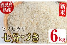 No.563-B ＜新米・令和6年産！＞国産米！鹿児島県産ヒノヒカリ七分づき(6kg) 国産 九州産 鹿児島県産 米 お米 おこめ 6kg おにぎり お弁当 ご飯 ごはん 令和6年産 新米【ライスセンターひがし】