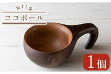 No.562 ＜日本製＞旅する器ココボール(1個)日本製 国産 工芸品 キッチン 食器 テーブルウェア ボウル 木製 手作り 手彫り 草木染 草木染め ギフト 贈答 プレゼント スープ アウトドア キャンプ【GURI工房】
