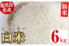 No.563-A ＜新米・令和6年産！＞国産米！鹿児島県産ヒノヒカリ白米(6kg) 国産 九州産 鹿児島県産 米 お米 おこめ 6kg おにぎり お弁当 ご飯 ごはん 令和6年産 新米【ライスセンターひがし】
