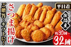 No.588-01 ＜2025年9月発送分(9月30日迄に発送)＞＜平日着＞本場鹿児島県産！保存料・防腐剤不使用！さつま揚げの詰合せ(5種・30~32個) 鹿児島県産 さつま揚げ さつまあげ さつまあげ つけ揚げ つけあげ ギフト 贈答用 小分け セット 詰め合わせ 詰合せ【佐伯屋】