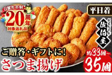 No.588-01 ＜2025年10月発送分(10月31日迄に発送)＞＜平日着＞本場鹿児島県産！保存料・防腐剤不使用！さつま揚げの詰合せ(5種・33~35個) 鹿児島県産 さつま揚げ さつまあげ さつまあげ つけ揚げ つけあげ ギフト 贈答用 小分け セット 詰め合わせ 詰合せ【佐伯屋】