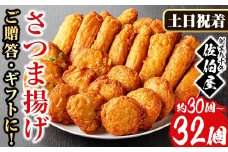 No.588-02 ＜2025年9月発送分(9月30日迄に発送)＞＜土日祝着＞本場鹿児島県産！保存料・防腐剤不使用！さつま揚げの詰合せ(5種・30～32個) 鹿児島県産 さつま揚げ さつまあげ さつまあげ つけ揚げ つけあげ ギフト 贈答用 小分け セット 詰め合わせ 詰合せ【佐伯屋】