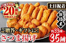 No.588-02 ＜2025年10月発送分(10月31日迄に発送)＞＜土日祝着＞本場鹿児島県産！保存料・防腐剤不使用！さつま揚げの詰合せ(5種・33~35個) 鹿児島県産 さつま揚げ さつまあげ さつまあげ つけ揚げ つけあげ ギフト 贈答用 小分け セット 詰め合わせ 詰合せ【佐伯屋】