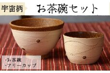 No.216 お茶碗・フリーカップ・箸置きの3点セット(宇宙柄)薩摩焼の里・美山の陶器セット 国産 日本製 薩摩焼 陶芸品 焼物 陶器 伝統工芸品 食器 【緋色窯】