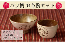 No.217 ＜Aタイプ・バラ柄＞お茶碗とフリーカップのセット！薩摩焼の里・美山の陶器セット 国産 日本製 薩摩焼 陶芸品 焼物 陶器 伝統工芸品 食器 【緋色窯】