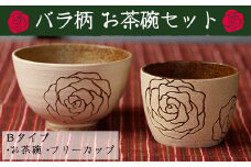 No.226 ＜Bタイプ・バラ柄＞お茶碗とフリーカップのセット！薩摩焼の里・美山の陶器セット 国産 日本製 薩摩焼 陶芸品 焼物 陶器 伝統工芸品 食器 【緋色窯】