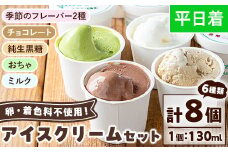 No.314-01 ＜平日着＞paceのアイスクリームセット！(計8個・6種) アイス アイスクリーム ジェラート ミルク お茶 チョコレート 黒糖 季節 フレーバー 冷凍 詰め合わせ 詰合せ セット デザート スイーツ おやつ 贈答 ギフト 【内ファーム ジェラート工房pace】