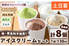 No.314-02 ＜土日祝着＞paceのアイスクリームセット！(計8個・6種) アイス アイスクリーム ジェラート ミルク お茶 チョコレート 黒糖 季節 フレーバー 冷凍 詰め合わせ 詰合せ セット デザート スイーツ おやつ 贈答 ギフト 【内ファーム ジェラート工房pace】