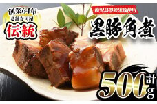 No.591 鹿児島産黒豚角煮(計500g・250g×2袋)黒豚 角煮 黒砂糖 丼ぶり どんぶり 角煮丼【寿しのはしぐち】