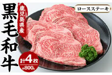 No.604 鹿児島県産黒毛和牛ロースステーキ(4枚・計800g)国産 九州産 牛肉 黒毛和牛 和牛 ロース ステーキ 数量限定 焼肉 焼き肉 BBQ キャンプ 冷凍【さつま屋産業】