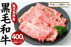 No.605 鹿児島県産黒毛和牛すきしゃぶ用ロース肉(400g)国産 九州産 牛肉 黒毛和牛 和牛 ロース スライス 数量限定 すき焼き しゃぶしゃぶ 冷凍【さつま屋産業】