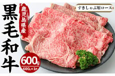 No.606 鹿児島県産黒毛和牛すきしゃぶ用ロース肉(600g)国産 九州産 牛肉 黒毛和牛 和牛 ロース スライス 数量限定 すき焼き しゃぶしゃぶ 冷凍【さつま屋産業】