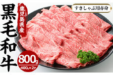 No.607 鹿児島県産黒毛和牛すきしゃぶ用赤身肉(計800g・400g×2P・モモもしくはカタスライス)国産 九州産 牛肉 黒毛和牛 和牛 赤身 もも肉 肩肉 モモ カタ ロース スライス【さつま屋産業】