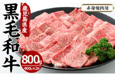 No.608 鹿児島県産黒毛和牛赤身焼肉用(計800g・400g×2P※モモもしくはカタ焼肉用) 国産 九州産 牛肉 黒毛和牛 和牛 数量限定 焼肉 焼き肉 BBQ キャンプ 冷凍【さつま屋産業】